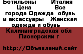 Ботильоны  FABI Италия. › Цена ­ 3 000 - Все города Одежда, обувь и аксессуары » Женская одежда и обувь   . Калининградская обл.,Пионерский г.